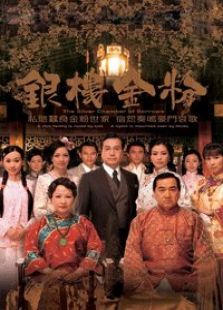 银楼金粉电视剧全集