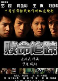 赎命追踪电视剧全集