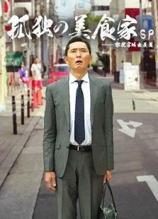孤独的美食家SP-东北宫城出差篇电视剧全集