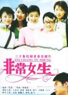 点击播放《非常女生》