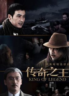 点击播放《传奇之王》