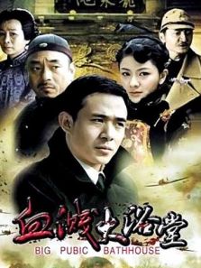 血溅大浴堂电视剧全集