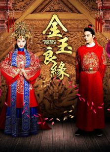 金玉良缘