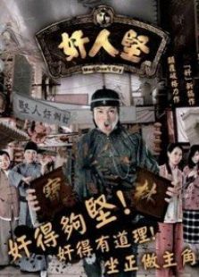 《奸人坚》电视剧_全集完整版高清在线观看,剧情介绍-2345电视