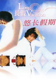 悠长假期电视剧全集