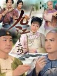 九江十二坊(国语版钟嘉欣薛家燕)全集,电视剧高