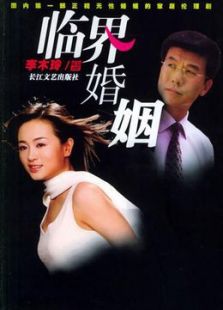 点击播放《临界婚姻》