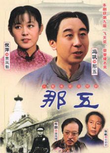 那五电视剧全集
