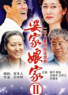 点击播放《婆家娘家2》