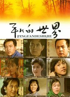 平凡的世界老版