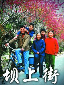 坝上街DVD