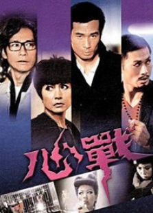 心战电视剧全集