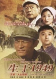 生于1949电视剧全集