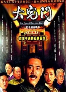 点击播放《大宅门2》