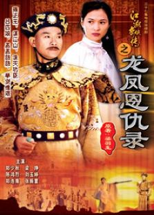 江湖奇侠传之龙凤恩仇录电视剧全集