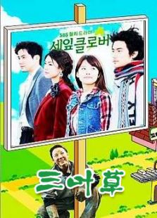 三叶草韩国版电视剧全集