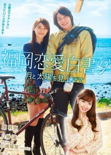 福冈恋爱白书9电视剧全集