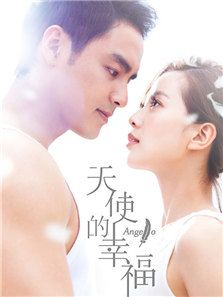 天使的幸福