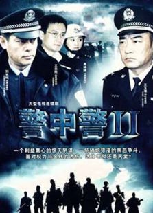 点击播放《警中警2》