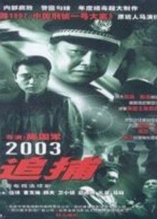 点击播放《追捕[2003]》