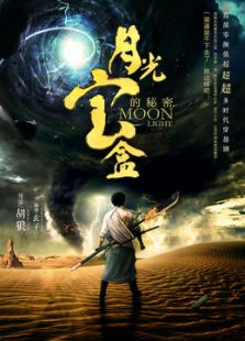 月光宝盒的秘密电视剧全集