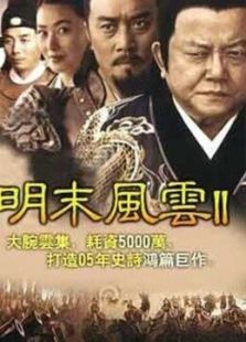 点击播放《明末风云第2部》