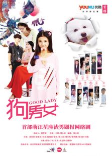 狗男女电视剧全集