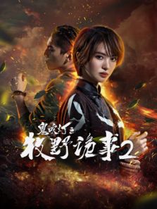 点击播放《鬼吹灯之牧野诡事2》