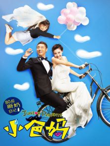 小爸妈DVD