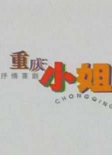 点击播放《重庆小姐》