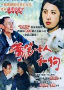《篱笆女人和狗》电视剧_全集完整版高清在线观看,剧情介绍-2345电视