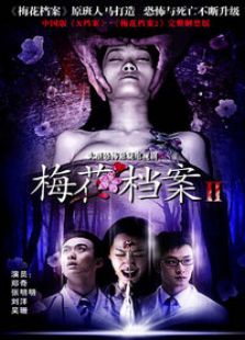 梅花档案第二部电视剧全集