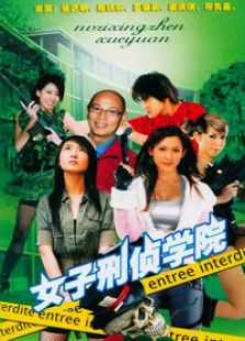 女子刑侦学院电视剧全集