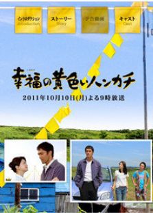 幸福的黄手帕2011特别篇电视剧全集