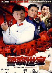 警察世家电视剧全集