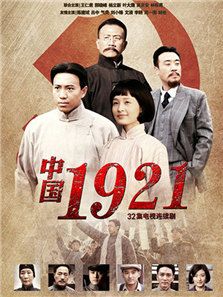 点击播放《中国1921》