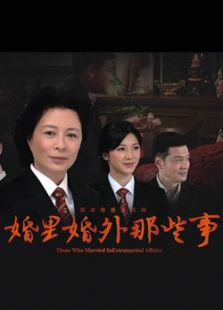 点击播放《婚里婚外那些事》