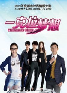 一克拉梦想TV版电视剧全集
