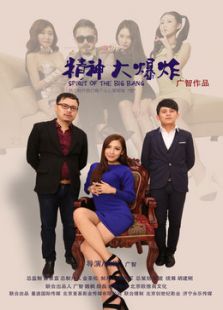 精神大爆炸电视剧全集
