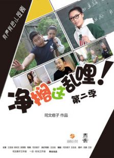 点击播放《净搁这乱哩2》