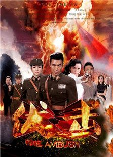 伏击