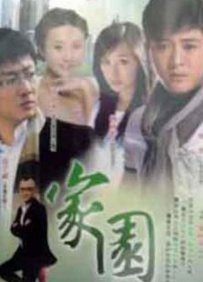 点击播放《家园[2010]》