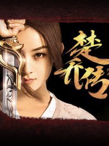 点击播放《楚乔传网络版》