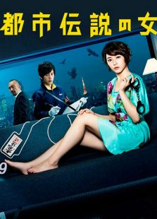 都市传说之女电视剧全集