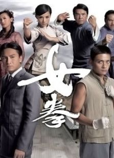 女拳电视剧全集