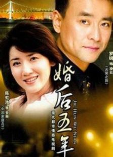 点击播放《婚后五年》