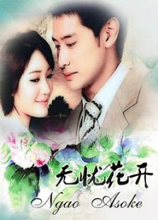 无忧的天堂[泰语版]