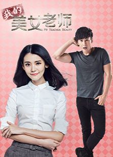 点击播放《我的美女老师》