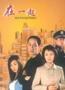 在一起