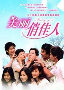 美丽俏佳人[2003](台湾剧)
